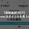 FNCTでFiNANCiEポイントを買う方法