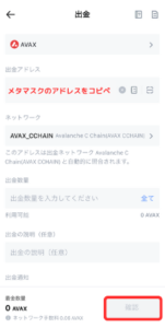 【MEXC】メタマスクに仮想通貨AVAXを送金する手順2