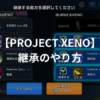 【PROJECT XENO】継承とは