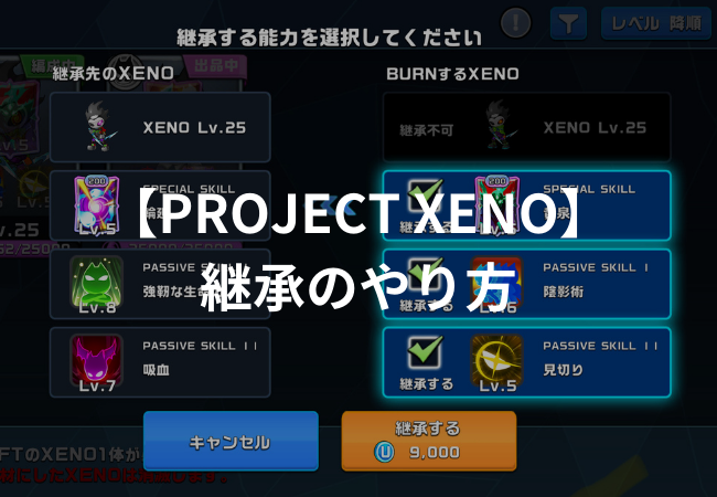 【PROJECT XENO】継承とは