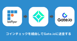 bitFlyerからGate.ioに送金できない時の対処法②コインチェックを経由して送金する