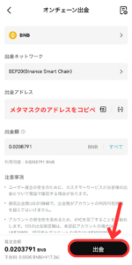 BitgetからメタマスクにBNBを送金する手順3