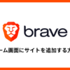 【Braveブラウザ】ホーム画面にサイトを追加する方法