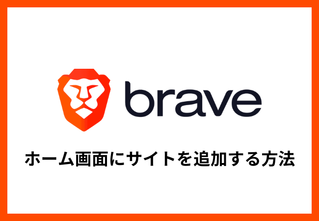 【Braveブラウザ】ホーム画面にサイトを追加する方法