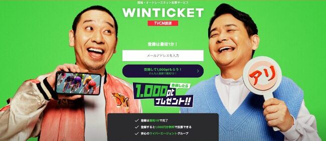 【1,000円もらえる】WINTICKET（1,000円分）