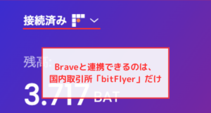 Braveブラウザと連携できるのはbitFlyer（ビットフライヤー）だけ