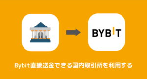 GMOコインからBybitに送金できない時の対処法③直接送金できる国内取引所を利用する