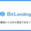 BitLending（ビットレンディング）の最低いくらから貸し出せる？