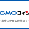 【GMOコイン】日本円:仮想通貨の出金の反映は遅い？