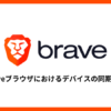 Braveブラウザにおけるデバイスの同期方法