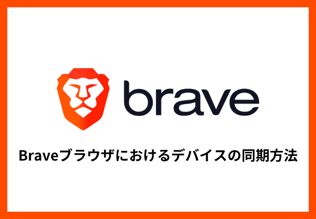 Braveブラウザにおけるデバイスの同期方法