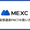 【MEXC】仮想通貨FNCT（フィナンシェトークン）を買う方法