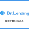 BitLendingの手数料はいくら？各種手数料まとめ