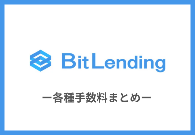 BitLendingの手数料はいくら？各種手数料まとめ