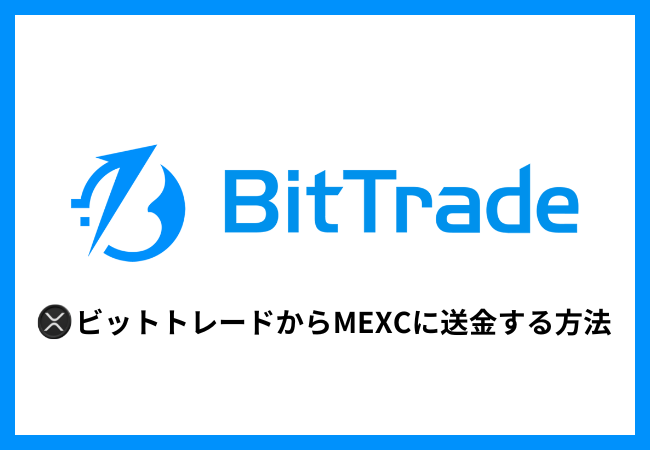 BitTradeからMEXCにXRPを送金する方法