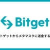 Bitgetからメタマスクに送金する方法