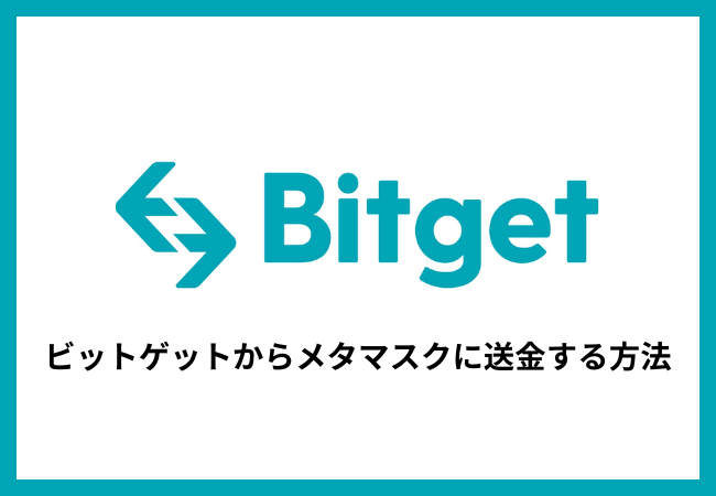 Bitgetからメタマスクに送金する方法