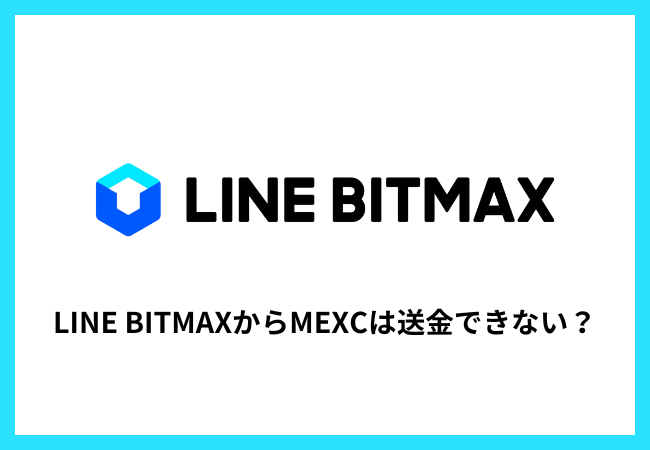 LINE BITMAXからMEXCは送金できない？