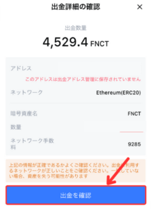 【MEXC】FNCTをメタマスクに送金する手順4