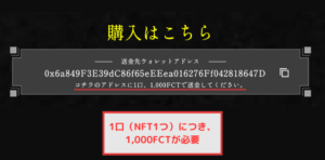 【エルゴスム】第1回NFTセールは1口につき1,000FCT必要