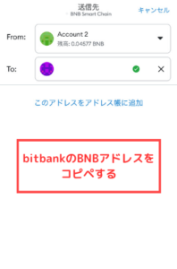 メタマスクからbitbankにBNBを送金する手順2