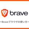 Brave（ブレイブ）ブラウザの使い方