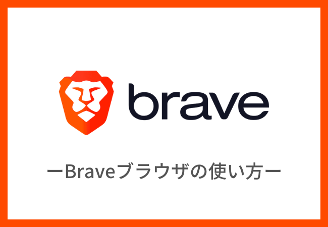 Brave（ブレイブ）ブラウザの使い方