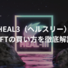 HEAL3（ヘルスリー）で使えるNFTの買い方