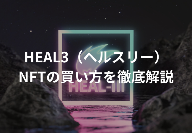 HEAL3（ヘルスリー）で使えるNFTの買い方