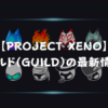 【PROJECT XENO】ギルド（GUILD）とは？