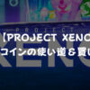 【PROJECT XENO】Uコインの使い道と買い方