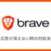 Braveで広告が消えない時の対処法は？