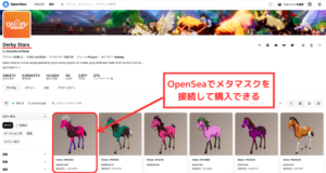 【DerbyStars（ダービースターズ）】NFTの買い方【OpenSea】