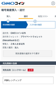 GMOコインでPBRレンディングのBTCアドレスを登録する手順5