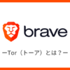 BraveブラウザのTor（トーア）とは？