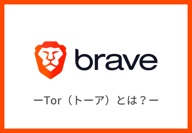 BraveブラウザのTor（トーア）とは？