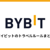 Bybitのトラベルルール情報まとめ