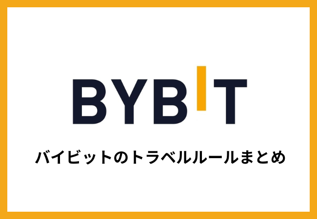 Bybitのトラベルルール情報まとめ