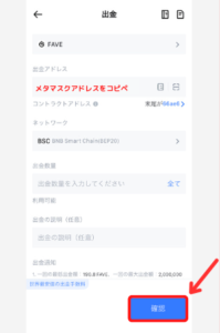 MEXCからメタマスクにFCT（FAVE）を送金する手順2