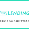 PBRレンディングは最低いくらから貸し出しできる？