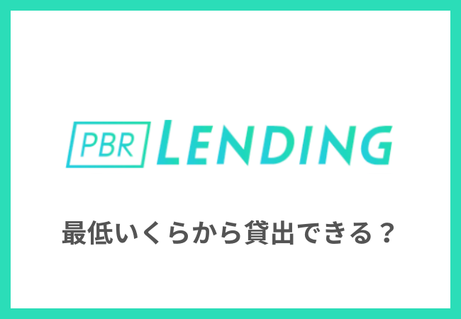 PBRレンディングは最低いくらから貸し出しできる？