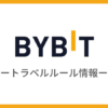 Bybitのトラベルルール情報まとめ