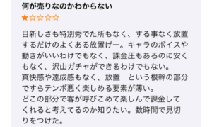 【ファンキルオルタナ】アプリストアの「良くない」評判・口コミ③何が売りなのかわからない