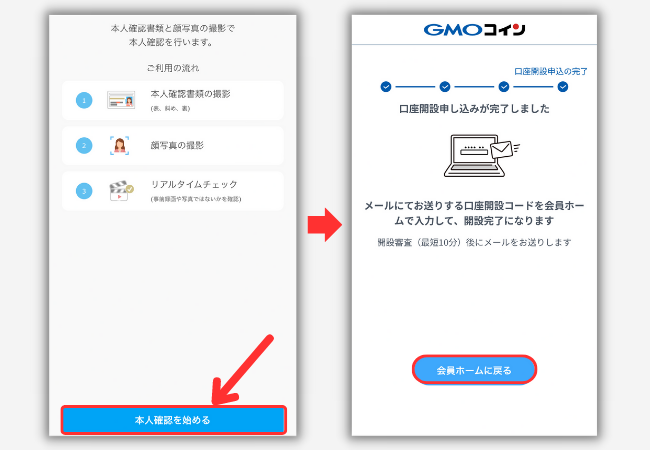 GMOコインで口座開設する手順8