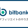 【23年最新】bitbankでアフィリエイトをする方法