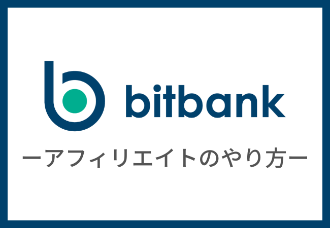 【23年最新】bitbankでアフィリエイトをする方法