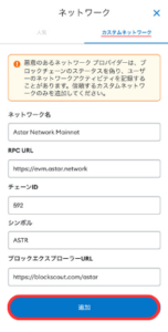 メタマスクでASTRチェーンを追加する手順2