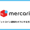 メルカリのビットコインの通知をオフにする方法