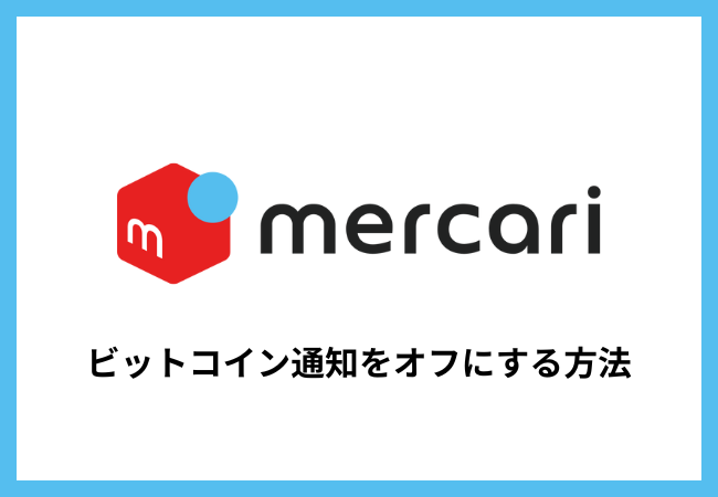 メルカリのビットコインの通知をオフにする方法