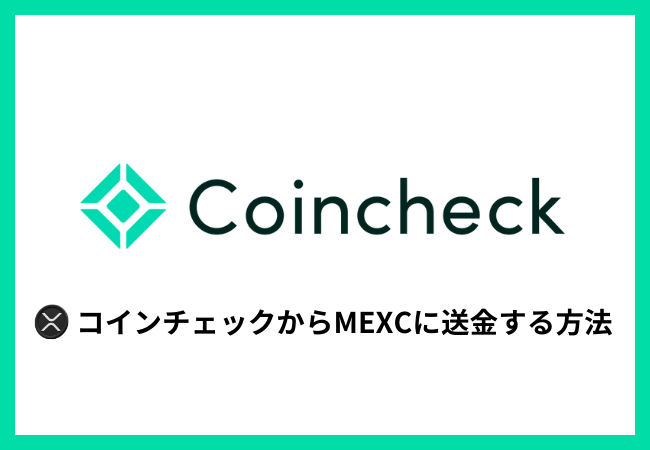 コインチェックからMEXCに送金する方法